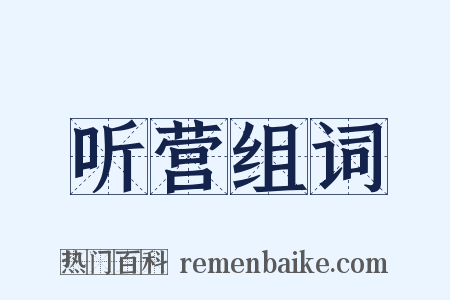 听营组词是什么意思的图片